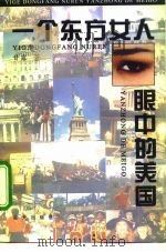 一个东方女人眼中的美国（1995 PDF版）