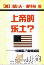 上帝的乐土?  一位德国记者看美国（1993 PDF版）