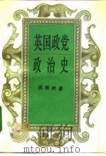 英国政党政治史（1993 PDF版）