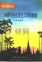 中国特色社会主义简明教程（1992.07 PDF版）