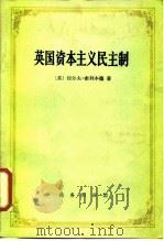 英国资本主义民主制（1988 PDF版）