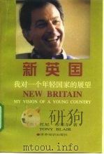 新英国  我对一个年轻国家的展望（1998 PDF版）