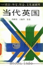 当代英国  政治·外交·社会·文化面面观（1990 PDF版）