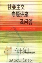 社会主义专题讲座及问答（1990 PDF版）