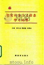 坚定社会主义信念学习问答（1990 PDF版）