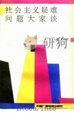 社会主义疑难问题大家谈（1991 PDF版）