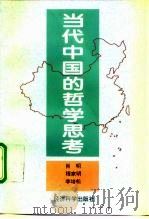 当代中国的哲学思考（1996 PDF版）