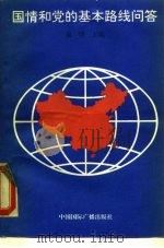国情和党的基本路线问答（1990 PDF版）