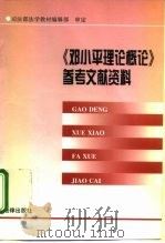 《邓小平理论概论》参考文献资料（1998 PDF版）