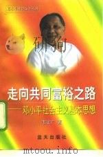 走向共同富裕之路 邓小平社会主义基本思想 1998 PDF电子版封面 7800817830 韦定广著