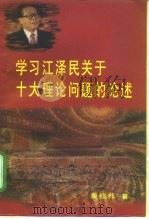 学习江泽民关于十大理论问题的论述 1998 PDF电子版封面 7503517921 康绍邦著