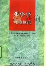 邓小平理论概论 1998 PDF电子版封面 710905392X 王军,孙广灼主编;中华人民共和国农业部教育司组编