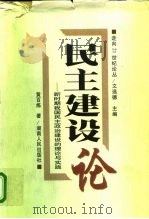 民主建设论  新时期我国民主政治建设的理论与实践（1998 PDF版）
