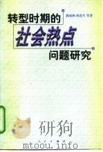 转型时期的社会热点问题研究（1999 PDF版）
