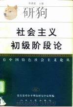 社会主义初级阶段论（1999 PDF版）