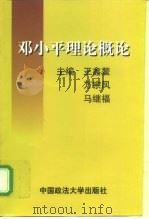 邓小平理论概论 1998 PDF电子版封面 7562016798 王鑫鳌,万宗凤,马继福