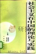 社会主义在中国的理论与实践（1999 PDF版）