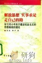 解放思想,实事求是 走自己的路 学习邓小平关于建设社会主义的思想路线的理论 1999 PDF电子版封面 780116170X 张磊,钟声著