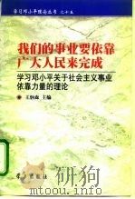 我们的事业要依靠广大人民来完成 学习邓小平关于社会主义事业依靠力量的理论 1999 PDF电子版封面 7801161785 王炳森主编