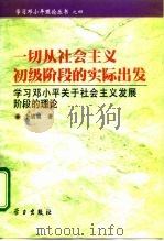 一切从社会主义初级阶段的实际出发  学习邓小平关于社会主义发展阶段的理论（1999 PDF版）