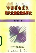 中国社会主义现代化建设战略研究（1998 PDF版）