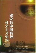 建设有中国特色社会主义史纲（1999 PDF版）