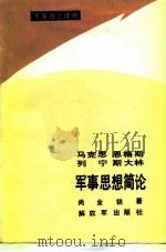 马克思恩格斯列宁斯大林军事思想简论 1985 PDF电子版封面 5185·66 尚金锁著