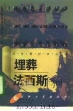 埋葬法西斯 1996 PDF电子版封面 7508010035 徐蓝著