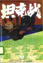 坦克战（1995 PDF版）