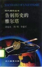 告别历史的雅尔塔 1992 PDF电子版封面 7540817569 康超光等著