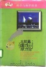 大较量：国力、球力论（1992 PDF版）