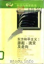 东方和平主义源起、流变及走向 1992 PDF电子版封面 754380283X 刘志光著