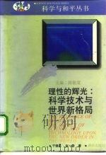 理性的辉光:科技革命与世界新格局 1992 PDF电子版封面 7543802856 于德惠,赵一明著