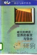 破灭的神话  世界的裂变与弥合（1992 PDF版）