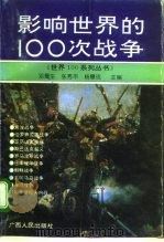 影响世界的100次战争（1995 PDF版）