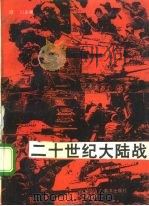 二十世纪大陆战（1992 PDF版）
