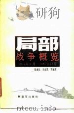 局部战争概览  1945年9月-1987年12月（1988 PDF版）