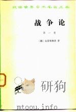 战争论（1978 PDF版）