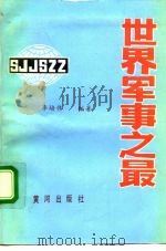 世界军事之最（1989.02 PDF版）