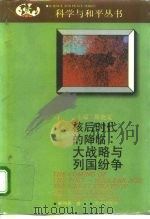 核后时代 大战略与列国纷争 1992 PDF电子版封面 7543802813 郗润昌著