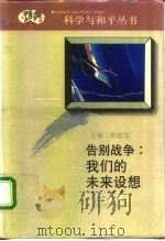 告别战争  我们的未来设想（1992 PDF版）