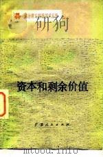 资本和剩余价值（1979 PDF版）