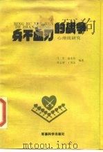 兵不血刃的战争  心理战研究（1989 PDF版）