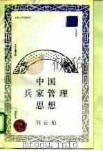 中国兵家管理思想（1993 PDF版）