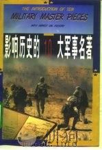 影响历史的10大军事名著 1996 PDF电子版封面 7506530104 谢钢主编
