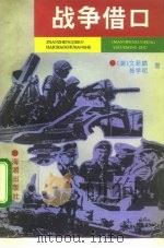 战争借口（1994 PDF版）