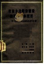 社会主义经济建设的若干基本原理 学习陈云同志的经济论著 1982 PDF电子版封面 4071·67 王珏主编