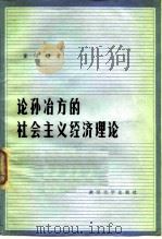 论孙冶方的社会主义经济理论 1983 PDF电子版封面 4279·7 董辅睒著