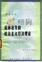 社会主义政治经济学体系探索   1985  PDF电子版封面  4312·95  中国社会科学院经济研究所政治经济学室编 