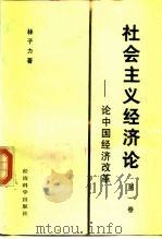 社会主义经济论 ——论中国经济改革 第一卷（1985年12月第1版 PDF版）